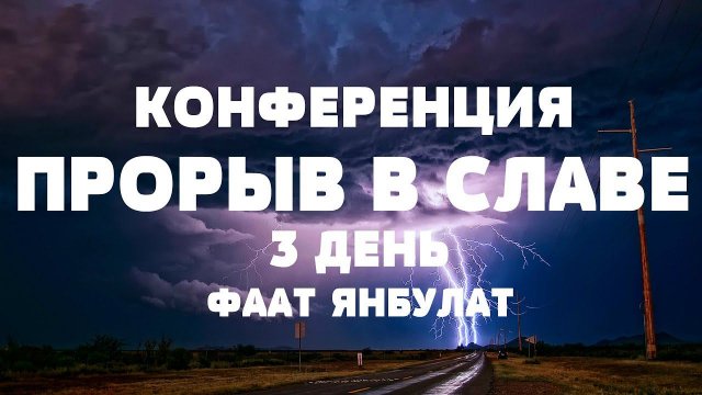 Фаат Янбулат 3 день заключительный