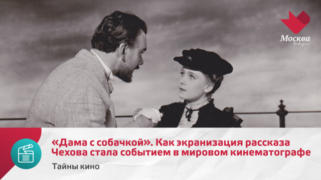«Дама с собачкой». Как экранизация рассказа Чехова стала событием в мировом кинематографе