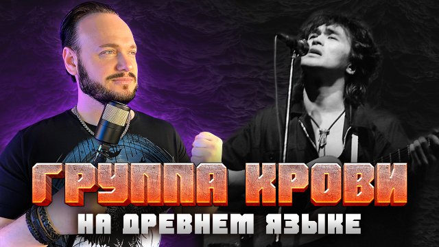Цой - Группа крови на древнем языке | кавер Романа Боброва