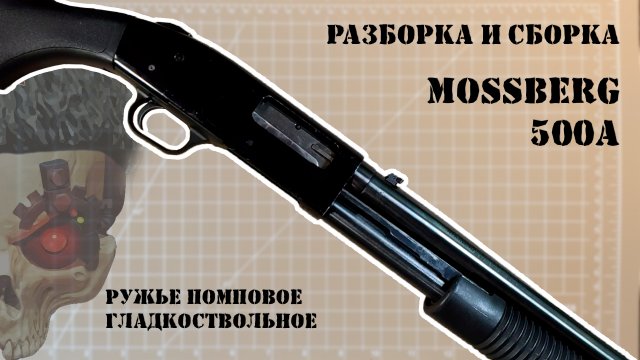 Разборка и сборка Mossberg 500A
