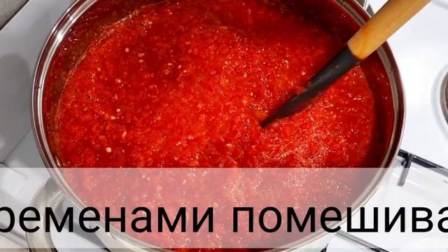 Кобра на зиму. Аджика. Огонёк. Заготовка на зиму. Простой рецепт.