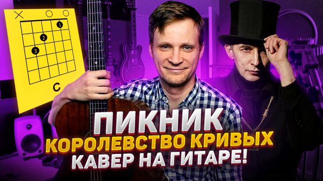 Пикник - Королевство Кривых аккорды 🎸 кавер табы как играть на гитаре