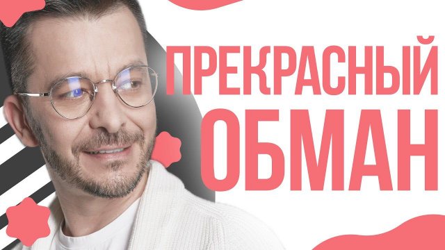 Обман красоты или как наше восприятие играет ПРОТИВ нас!