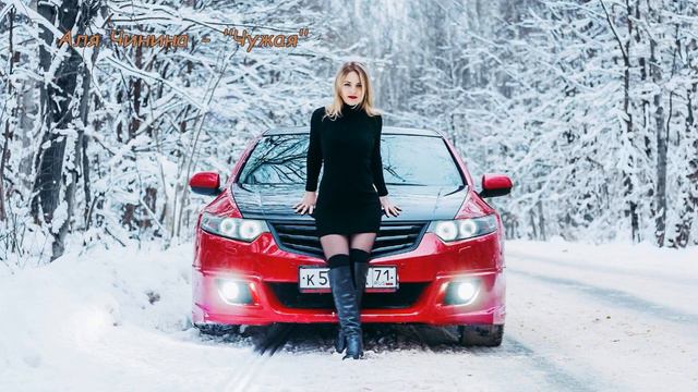 Аля Чинина   Чужая