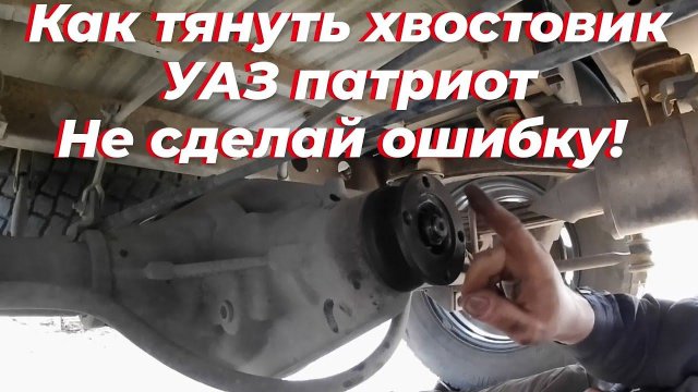 Хвостовик УАЗ патриот. Регулировка хвостовика патриот, мост спайсер.