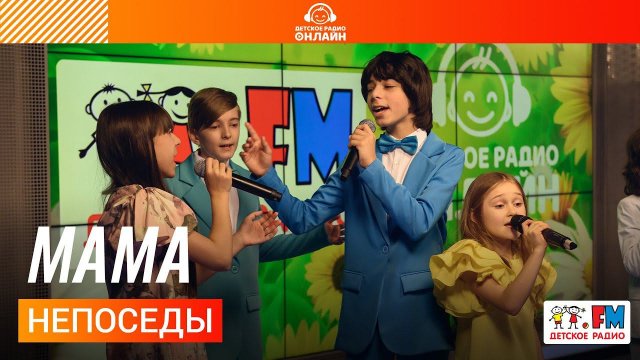Непоседы - Мама (выступление на Детском радио)