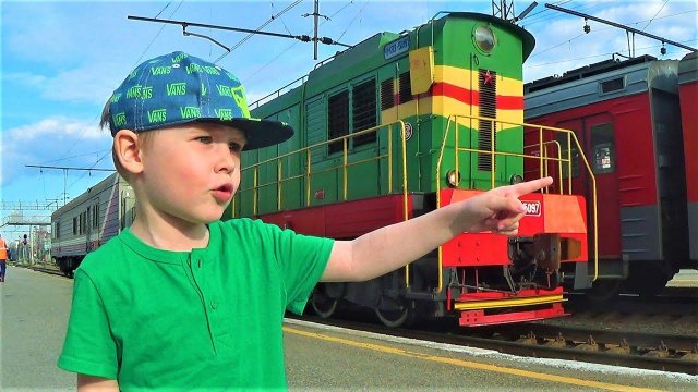 смотрим поезда электрички и покупаем билеты на поезд видео для детей
