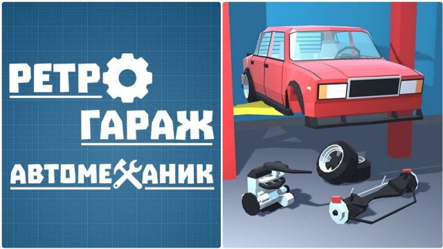 РЕТРО ГАРАЖ | ПЕРВЫЙ ВЗГЛЯД