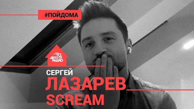 ️ @Сергей Лазарев - Scream (Eurovision 2019). Проект Авторадио "Пой Дома"