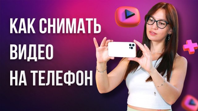Как СНИМАТЬ ВИДЕО на Телефоне ? Советы по Съемке Видео НА СМАРТФОН