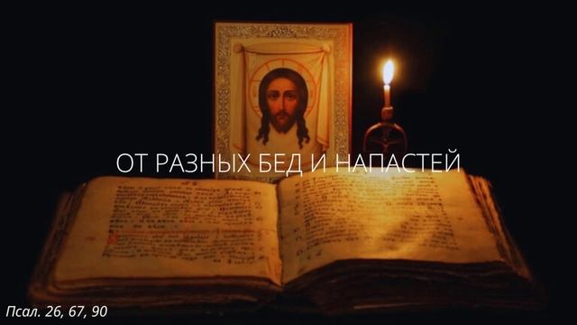 31. От разных бед и напастей