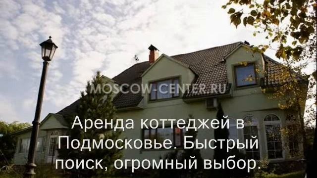 Аренда коттеджей в Подмосковье
