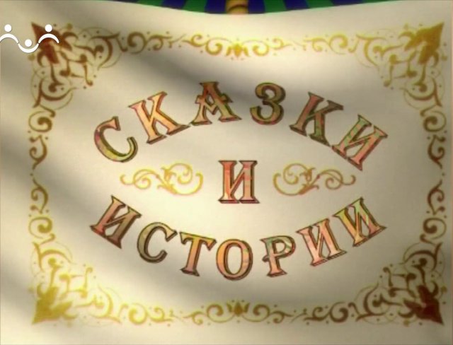 Сказки и Истории. В чайной. Совпадение