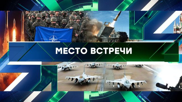 «Место встречи». Выпуск от 29 мая 2024 года