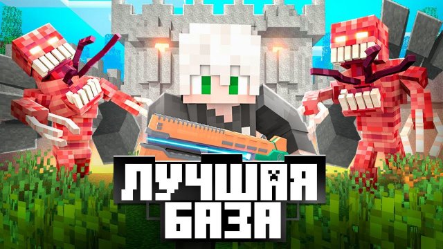 ПОСТРОИЛ ЛУЧШУЮ БАЗУ ПРОТИВ ПАРАЗИТОВ МАЙНКРАФТ! АРМИЯ ПОДПИСЧИКОВ В ЗОМБИ АПОКАЛИПСИСЕ ХАРДКОР