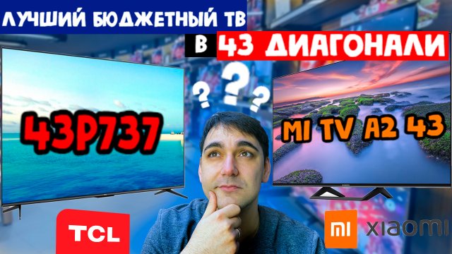 ЛУЧШИЙ БЮДЖЕТНЫЙ ТЕЛЕВИЗОР - TCL 43P737 или Xiaomi mi tv 43 a2?!
