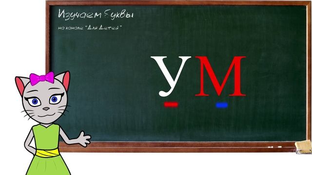 ? Урок 4. Учимся соединять закрытые слоги вместе с кисой Алисой (0+)