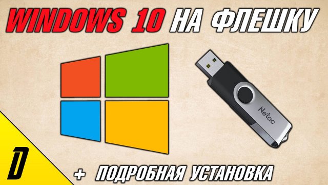 КАК СКАЧАТЬ ВИНДОВС 10 НА ФЛЕШКУ, ОБРАЗ ЗАГРУЗОЧНОЙ ФЛЕШКИ WINDOWS 10 С ОФИЦИАЛЬНОГО САЙТА