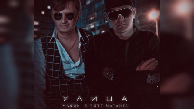 Витя Матанга, Мафик - Улица