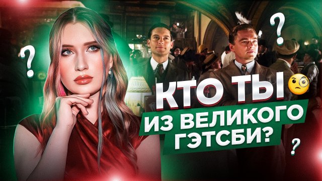 Тест: Кто Ты из Великого Гэтсби