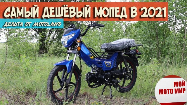 Самый дешёвый мопед в 2021 году! Дельта Motoland, лучше чем Альфа Alpha RX