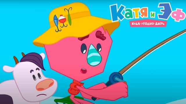 Катя и Эф. Куда-угодно-дверь — Большая рыбалка  — Серия 57