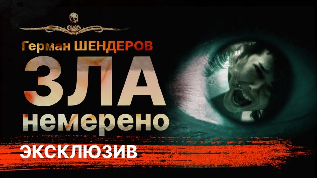 ЗЛА НЕМЕРЕНО Ужасы Триллер | Герман Шендеров | Рассказ | АУДИОКНИГА