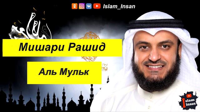 📹 Мишари Рашид Сура Аль Мульк →Quron_30_pora_suralar