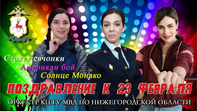 ЯРКОЕ поздравление с 23 февраля от женского коллектива ГУ МВД России по Нижегородской области.