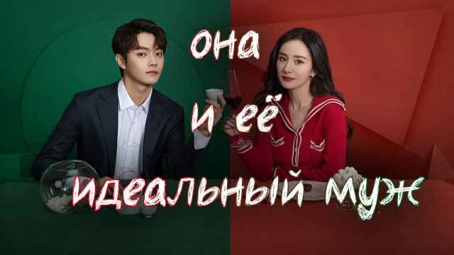Она и ее идеальный муж - 1 сезон 1 серия / She and Her Perfect Husband / Ai De Er Ba Ding Lu