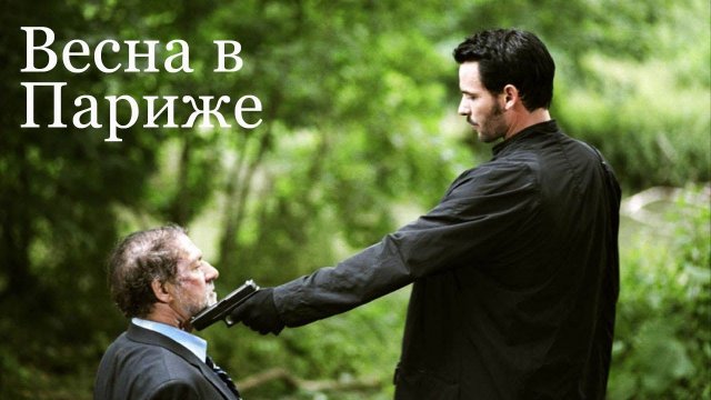 «Весна в Париже» - худ. фильм, Франция, 2005. Криминал. Триллер.