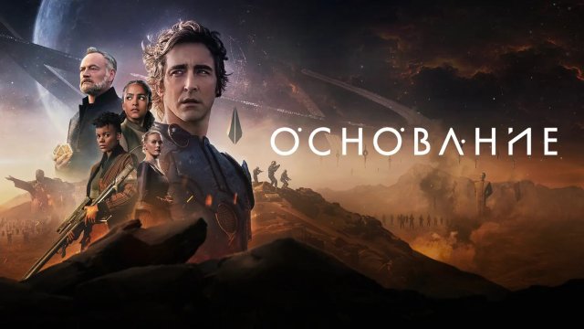 Основание - сезон 2 серия 1 / Foundation