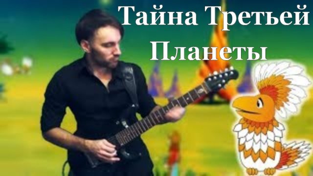 Мощный рок-кавер: Саундтрек "Тайна Третьей Планеты" на гитаре!