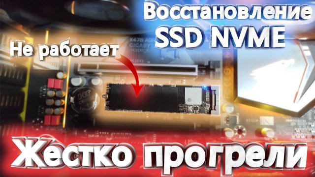 ВОССТАНОВЛЕНИЕ SSD M.2 NVME_ПРИШЕЛ НЕ РАБОЧИЙ SSD С АЛИ!!!! ЧТО ДЕЛАТЬ????!!!!