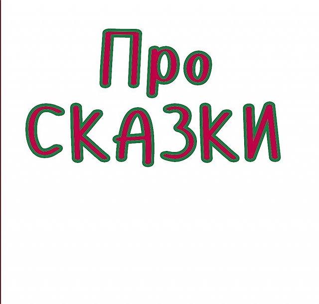 ПРО СКАЗКИ