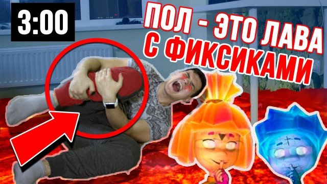 ВОВА ИГРАЕТ С ФИКСИКАМИ ПОЛ ЭТО ЛАВА В 3 ЧАСА НОЧИ! ФИКСИКИ ОБМАНУЛИ ВОВУ!