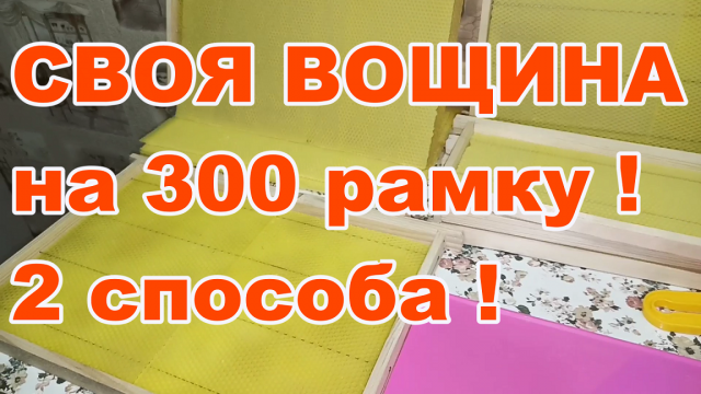 СВОЯ ВОЩИНА из забрусного воска ! Матрица для ВОЩИНЫ узкая ! 2 способа соединения вощины