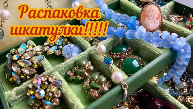 60. Невероятные находки в винтажной шкатулке!!!! Распаковка. Часть 1