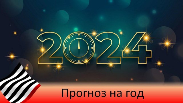 Транзиты. Прогноз на 2024 год