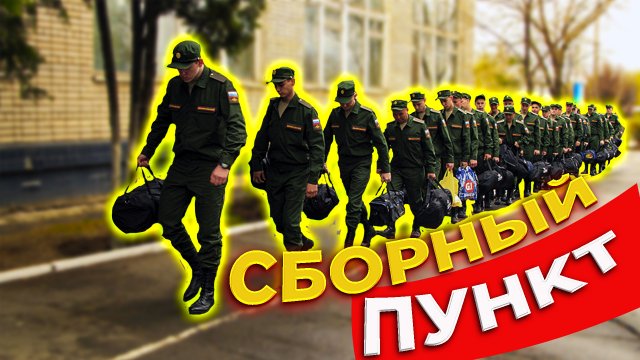 СБОРНЫЙ ПУНКТ / ОТПРАВКА В АРМИЮ