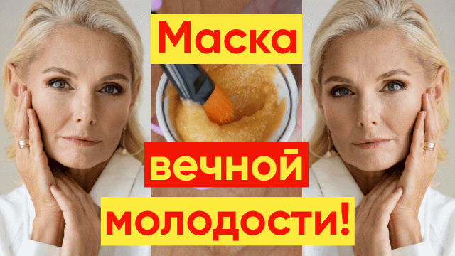 МАСКА МОЛОДОСТИ ДЛЯ ИДЕАЛЬНОЙ КОЖИ ЛИЦА