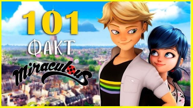 101 факт о мультфильме Леди Баг и Супер Кот.