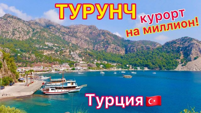 ТУРУНЧ шокирующий КУРОРТ! РАЙ, о котором МАЛО кто знает. ОТДЫХ в Мармарисе и Ичмелере. Турция 2024