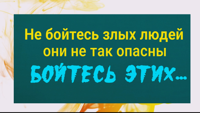 Два признака, что человек на стороне зла. Опасайтесь этих людей, они служат тьме