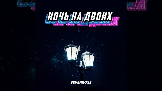 Ночь на двоих