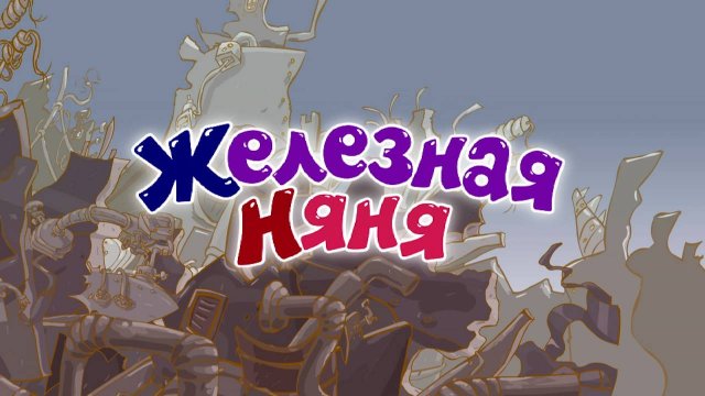Смешарики, 6 серия
