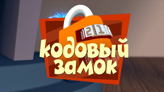 Фиксики, 1 сезон, 7 серия