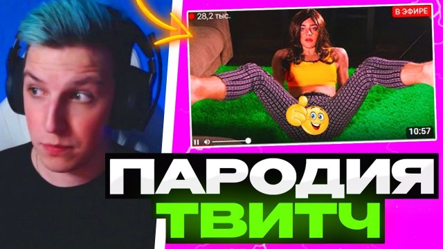 МАЗЕЛЛОВ СМОТРИТ - ПАРОДИЯ НА TWITCH 2! MAZILAWEEK УГАРАЕТ!