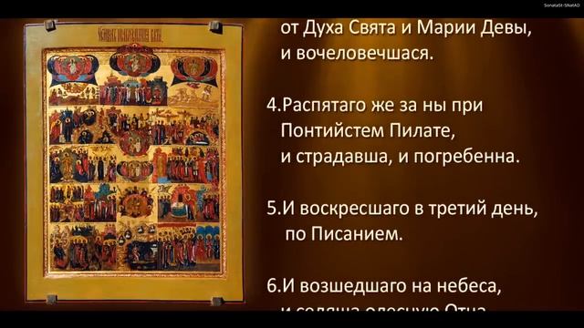 Символ Веры - Православная Молитва (с текстом)