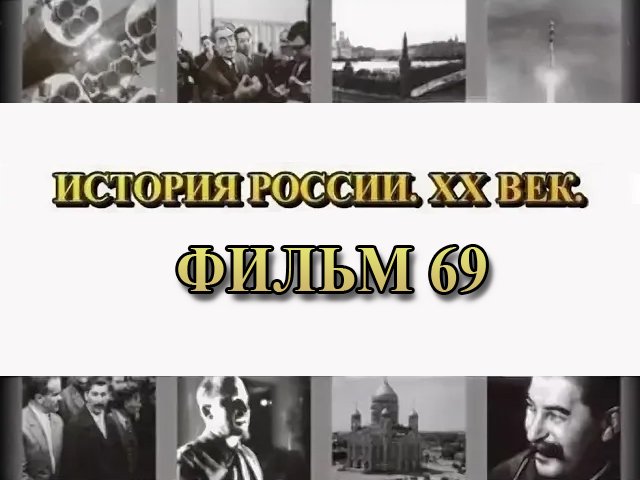 Культура 30-х годов. Фильм 69 из цикла "История России. XX век"